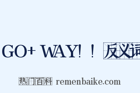 GO+WAY!!反义词是什么意思的图片